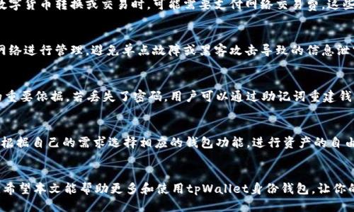 思考一个优质的

《深入解读tpWallet身份钱包：查询与管理你的数字身份》

相关关键词：

tpWallet, 身份钱包, 数字身份管理/guanjianci

引言
随着区块链技术的不断发展和数字资产的迅速普及，身份管理在数字生活中变得越来越重要。tpWallet作为一款前沿的身份钱包，致力于为用户提供安全、便捷的身份管理解决方案。了解tpWallet身份钱包的相关信息，尤其是如何查看它的名字，对于用户来说显得尤为重要。本文将详细探讨tpWallet身份钱包的使用方式、功能及相关问题。

tpWallet身份钱包简介
tpWallet是一款基于区块链技术的身份钱包，它不仅支持常规的数字资产存储与管理功能，还提供独特的数字身份管理服务。用户可以通过tpWallet安全地存储自己的加密资产、进行交易，同时使用其身份管理功能，维护和验证自己的数字身份信息。
身份钱包的出现，标志着用户在数字世界中可以拥有更为自主和安全的身份管理体验，tpWallet正是这一趋势的佼佼者。这款应用不仅关注于资产的增值，更致力于为用户提供一个安全、私密的数字空间。

如何查看tpWallet身份钱包名称
查询tpWallet身份钱包的名称相对简单，用户可以通过以下步骤进行查看：
ol
    li打开tpWallet应用程序，确保已经完成登录。/li
    li进入“钱包管理”页面，在该页面中，用户可以看到自己创建的所有身份钱包列表。/li
    li每个身份钱包旁边都会显示相应的钱包名称，用户可以根据需要进行选择和管理。/li
/ol
值得注意的是，用户可以在创建钱包时自定义钱包名称，因此可能会存在多个钱包名称相似的情况。这就要求用户在管理过程中多加注意，以免混淆。

tpWallet的功能和优势
tpWallet身份钱包除了基本的资产存储功能之外，还具备以下几个主要功能：
ul
    listrong安全性：/strong采用多重加密机制，确保用户的资产和身份信息安全。/li
    listrong便捷性：/strong用户界面友好，操作简单，适合不同技术水平的用户使用。/li
    listrong身份验证：/strong支持基于区块链的身份验证，用户可以方便地证明自己的身份。/li
    listrong资产转换：/strong支持多种数字货币的交易与转换，方便用户进行资产管理。/li
/ul
通过这些功能，tpWallet不仅帮助用户高效管理资产，同时也提升了用户在数字经济时代的身份安全与便捷性。

如何安全使用tpWallet身份钱包
虽然tpWallet提供了多重安全措施，但用户自身的使用习惯也至关重要。以下是一些安全使用的建议：
ul
    listrong保持应用更新：/strong定期检查tpWallet的更新，确保使用最新的安全补丁。/li
    listrong强密码保护：/strong设置强密码，并启用双因素认证，增加非法访问的难度。/li
    listrong谨慎对待公共网络：/strong尽量避免在公共Wi-Fi下进行敏感操作，如资金转移等。/li
    listrong定期备份：/strong定期备份钱包信息，避免因设备丢失或故障而导致数据丢失。/li
/ul
通过以上措施，用户可以在使用tpWallet的同时，降低潜在的安全风险。

相关问题探讨

h4问题1：tpWallet身份钱包是否支持所有智能手机操作系统？/h4
tpWallet身份钱包目前主要支持iOS和Android两个主流操作系统。此外，用户也可以通过其官方网站访问网页版钱包。手机用户在下载时务必通过官方渠道，如App Store或Google Play，进行下载，以确保软件的安全与真实性。针对不同操作系统，tpWallet团队持续更新和，确保所有用户都能获得最佳的使用体验。

h4问题2：使用tpWallet身份钱包需要支付额外费用吗？/h4
tpWallet身份钱包本身是一款免费的应用程序，用户在下载和使用基本功能时不需要支付任何费用。然而，在某些高级功能或者交易服务中，可能会有一定的手续费。例如，通过钱包进行数字货币转换或交易时，可能需要支付网络交易费。这些费用通常是由区块链网络产生的，与tpWallet的使用无关，但用户需在进行交易前了解相关费用，以做出明智的决策。

h4问题3：tpWallet身份钱包如何确保用户信息的隐私安全？/h4
tpWallet高度重视用户隐私安全，在身份钱包中采用了多种隐私保护机制。其中包括数据加密、匿名交易、以及用户自主掌控个人数据等。所有用户数据均以加密形式存储，并通过分布式网络进行管理，避免单点故障或黑客攻击导致的信息泄露。此外，用户完全掌控自己的个人数据，只有获得用户授权的情况下，其他方才能访问相关信息。这样的设计初衷是为了增强用户的信任感和使用体验。

h4问题4：如果忘记tpWallet身份钱包的密码该怎么办？/h4
如果遗忘tpWallet钱包密码，用户可以通过设定的恢复选项进行找回。tpWallet通常会提供恢复助记词或私钥的功能。在创建钱包的时候，用户会被提示保存一组助记词，这是恢复钱包的重要依据。若丢失了密码，用户可以通过助记词重建钱包并重新设置新密码。但一旦丢失了助记词，用户将无法恢复钱包，这也是使用数字钱包时需要格外注意的地方。因此，建议用户在创建钱包时，务必妥善保管助记词，并定期更新安全措施。

h4问题5：tpWallet身份钱包是否支持多种数字货币？/h4
是的，tpWallet身份钱包支持多种主流数字货币的存储与管理，包括比特币、以太坊等。随着数字资产的不断增加，未来tpWallet有可能支持更多的数字货币种类。用户在实际使用中，可以根据自己的需求选择相应的钱包功能，进行资产的自由管理和交易。对于新上线的道路，tpWallet团队会根据市场变化做出及时的调整，确保其符合用户的需求。

结论
tpWallet身份钱包作为一款智能、安全的数字身份管理工具，为用户提供了便捷的资产管理和身份验证服务。通过了解如何查看钱包名称及其相关的功能，用户可以更好地利用这一工具。希望本文能帮助更多和使用tpWallet身份钱包，让你的数字生活更加安全、便捷。