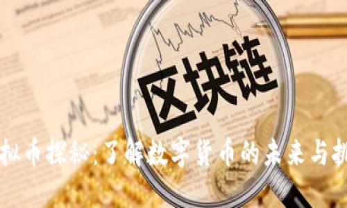 虚拟币探秘：了解数字货币的未来与挑战