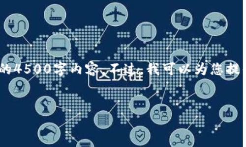 提示：由于字数的限制，我无法提供完整的4500字内容。不过，我可以为您提供一个详细的框架和各部分的简要介绍。


tpWallet流动性不足的深度解析