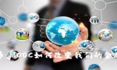 探索虚拟币：MOOC如何改变
