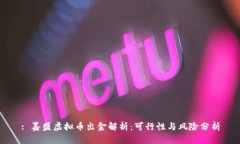 : 嘉盛虚拟币出金解析：可