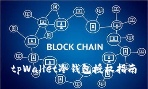 tpWallet冷钱包授权指南