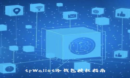 tpWallet冷钱包授权指南