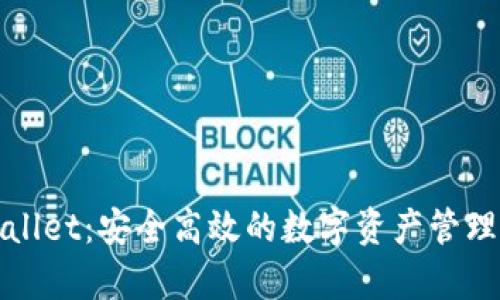 tpWallet：安全高效的数字资产管理工具