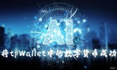 如何将tpWallet中的数字货币