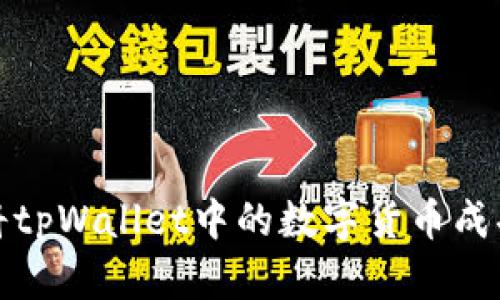 如何将tpWallet中的数字货币成功变现