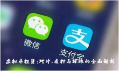 虚拟币投资：对冲、质押