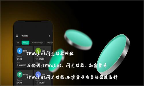 TPWallet闪兑功能网址

关键词：TPWallet, 闪兑功能, 加密货币

TPWallet闪兑功能：加密货币交易的便捷选择