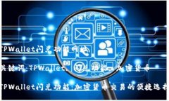 TPWallet闪兑功能网址关键词