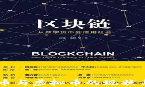
国内空气币与虚拟币的现状与未来展望