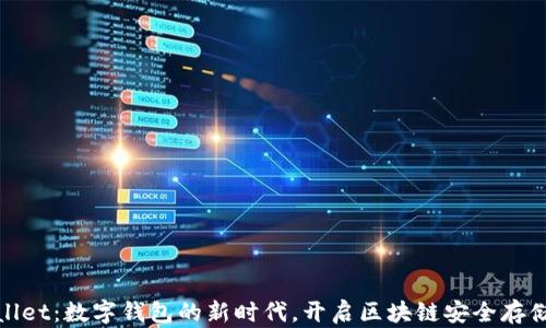 
tpWallet：数字钱包的新时代，开启区块链安全存储之旅