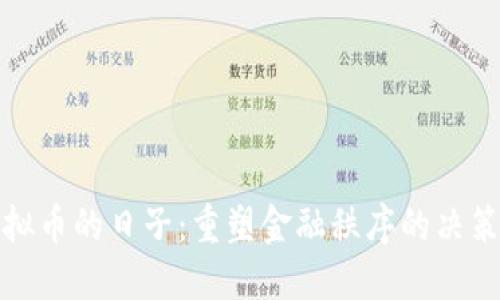 打击虚拟币的日子：重塑金融秩序的决策与挑战