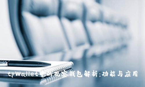 tpWallet中的观察钱包解析：功能与应用