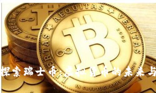 深入探索瑞士币：虚拟货币的未来与机遇