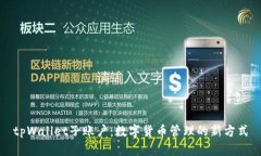 tpWallet子账户：数字货币管