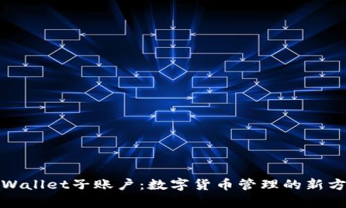 tpWallet子账户：数字货币管理的新方式