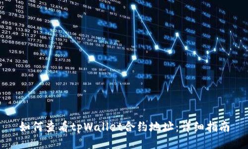 如何查看tpWallet合约地址：详细指南