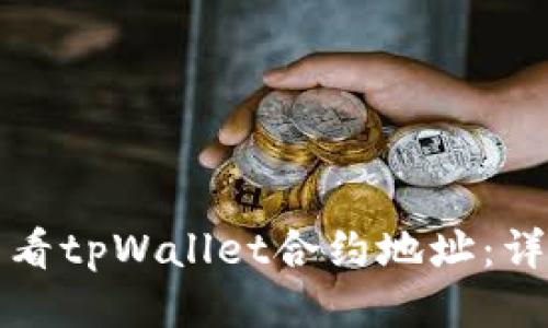 如何查看tpWallet合约地址：详细指南