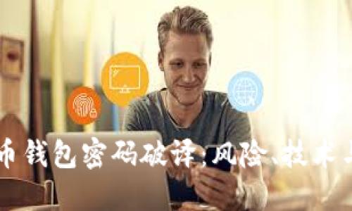 虚拟币钱包密码破译：风险、技术与防范