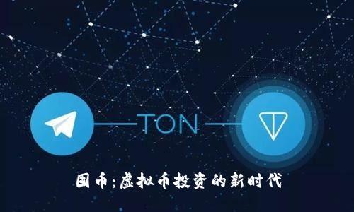 囤币：虚拟币投资的新时代