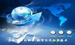 虚拟货币初始币：数字经