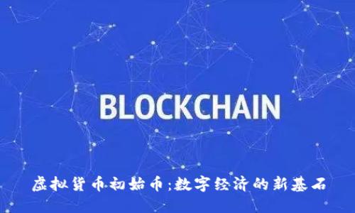 虚拟货币初始币：数字经济的新基石