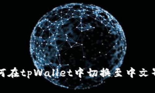 如何在tpWallet中切换至中文界面