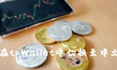 如何在tpWallet中切换至中文