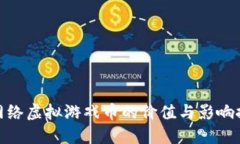 : 网络虚拟游戏币的价值与
