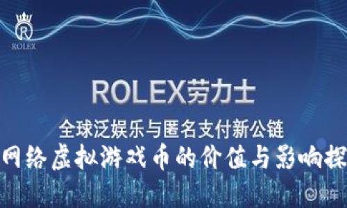 : 网络虚拟游戏币的价值与影响探讨