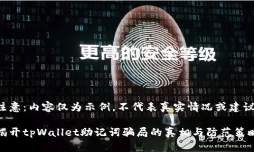 注意：内容仅为示例，不代表真实情况或建议

揭开tpWallet助记词骗局的真相与防范策略