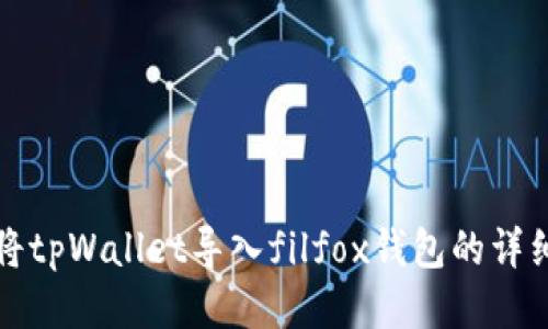 如何将tpWallet导入filfox钱包的详细指南