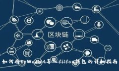 如何将tpWallet导入filfox钱包