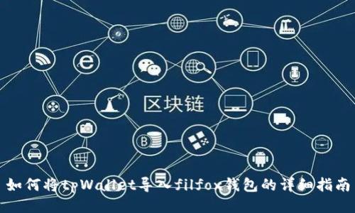 如何将tpWallet导入filfox钱包的详细指南