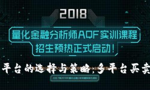 虚拟币交易平台的选择与策略：多平台买卖的深度解析