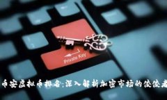 币安虚拟币排名：深入解