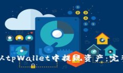 如何从tpWallet中提现资产：