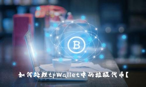 如何处理tpWallet中的垃圾代币？
