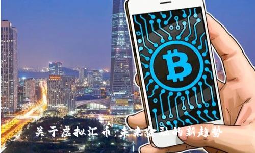 关于虚拟汇币：未来金融的新趋势