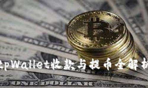 tpWallet收款与提币全解析
