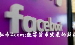 虚拟币Zoom：数字货币发展