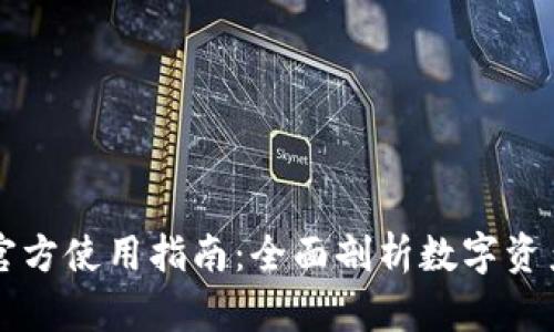 tpWallet官方使用指南：全面剖析数字资产安全管理
