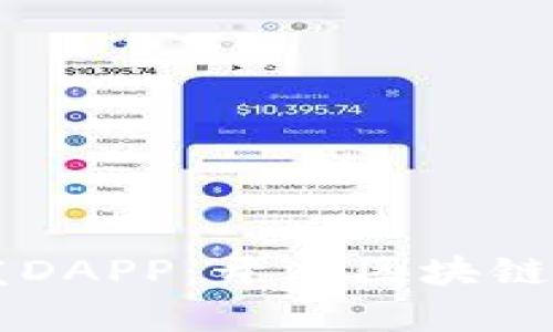 tpWallet开发DAPP：开启区块链应用的新纪元