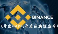 tpWallet开发DAPP：开启区块