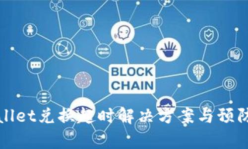 tpWallet兑换超时解决方案与预防指南