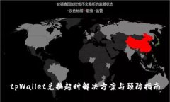 tpWallet兑换超时解决方案与