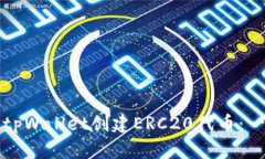 如何使用tpWallet创建ERC20代