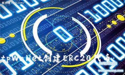 如何使用tpWallet创建ERC20代币：一步步指南