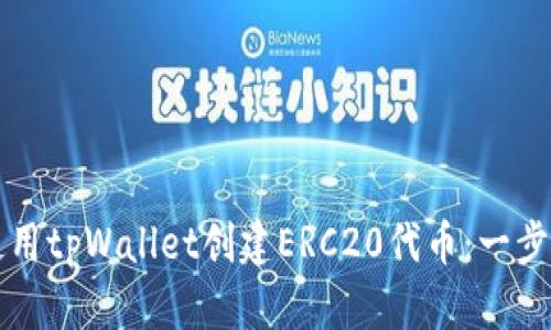 如何使用tpWallet创建ERC20代币：一步步指南