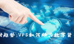 虚拟币支付趋势：VPS如何